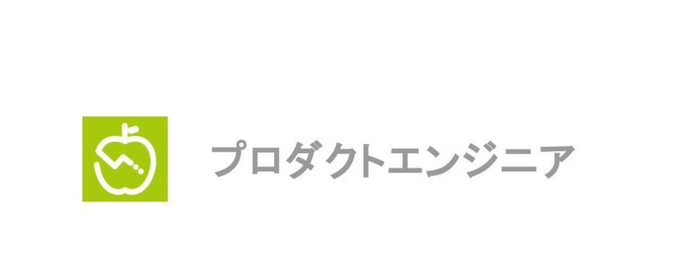 ＜リモートメイン・フルフレックス＞1400万人以上が利用するAI食事管理サービス『あすけん』を育てるプロダクトエンジニア｜新機能開発・運用・開発環境改善 | 株式会社asken