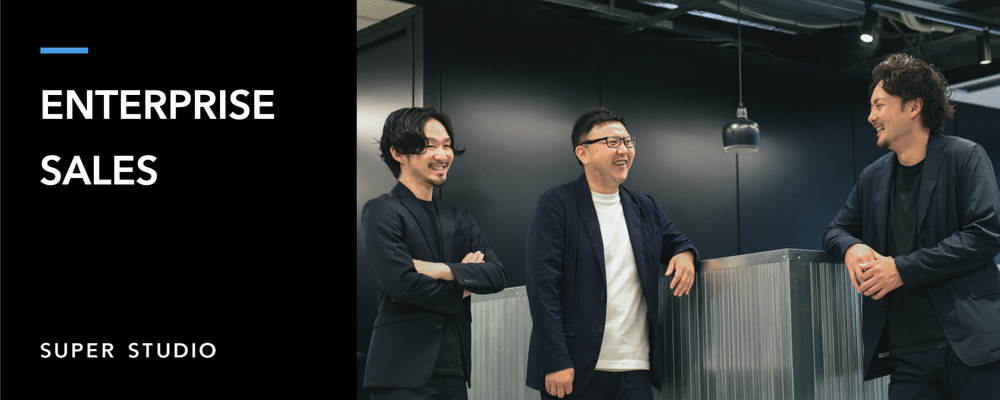 エンタープライズセールス | 株式会社SUPER STUDIO