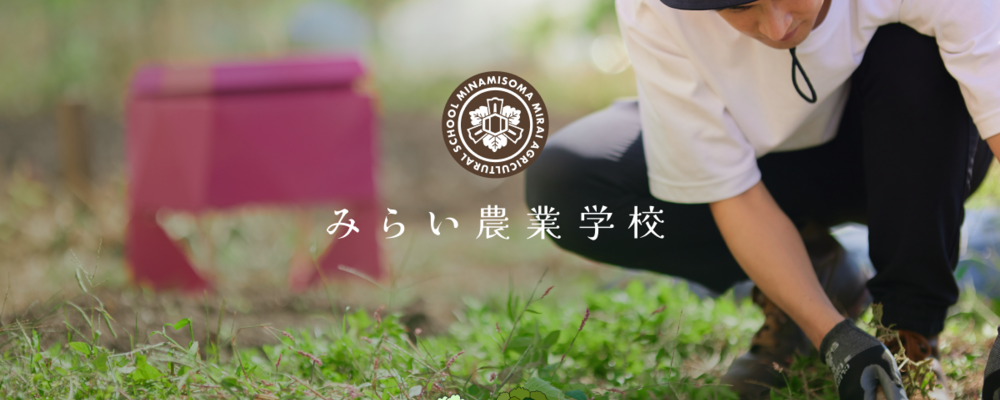 福島県南相馬市 みらい農業学校 農場サポートスタッフ（アルバイト） | 株式会社マイファーム