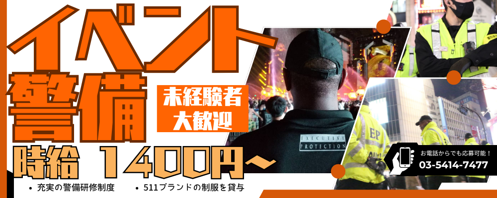 【イベント警備】ライブやフェス等のイベント警備★週2日～OK★ | 株式会社エグゼクティブプロテクション