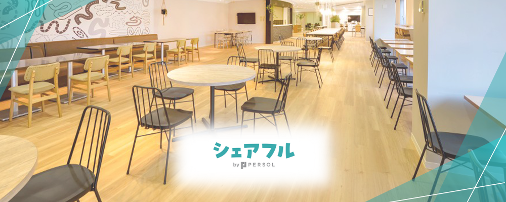 【東京】『シェアフル』地方連携強化に向けた、パートナーセールスマネジャー候補を募集！ | シェアフル株式会社