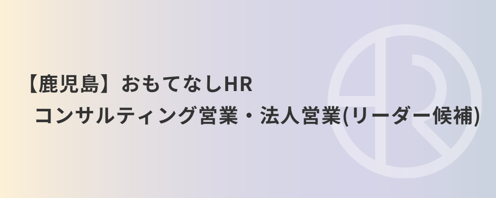 【鹿児島】おもてなしHR コンサルティング営業・法人営業（リーダー候補） | 株式会社ネクストビート