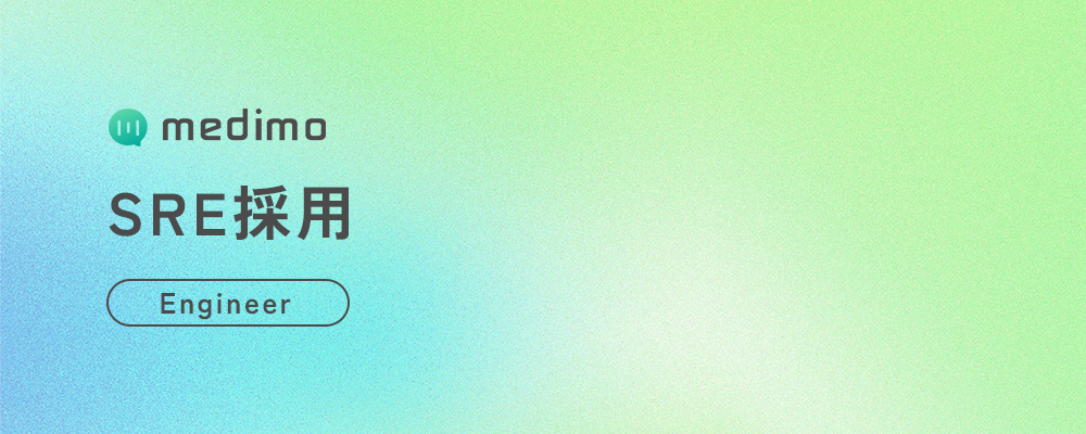 SRE（急成長中のAI SaaSを支えるSREの募集！） | 株式会社medimo