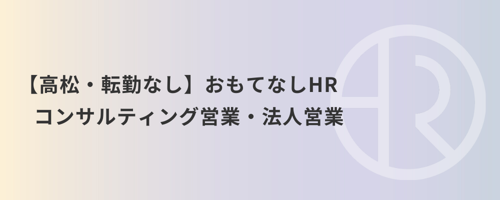 【高松・転勤なし】おもてなしHR コンサルティング営業・法人営業 | 株式会社ネクストビート