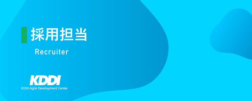 人事（採用担当） | KDDIアジャイル開発センター株式会社