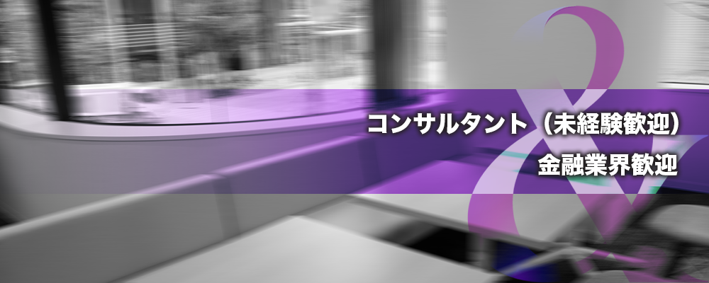 コンサルタント（未経験歓迎）/ 金融業界出身歓迎 / 事業家への最短距離 | 株式会社ele&company