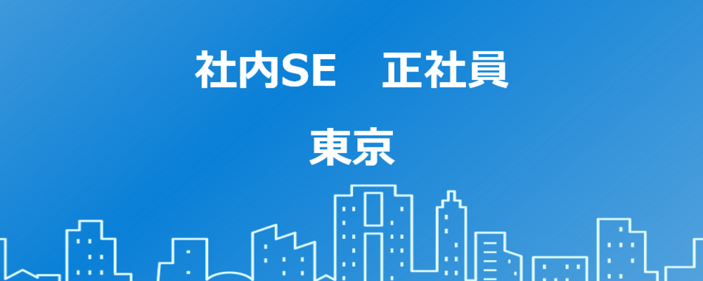 社内SE・総合職 | 高島株式会社