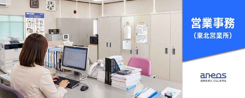 【仙台】営業事務・アシスタント | ANEOS株式会社