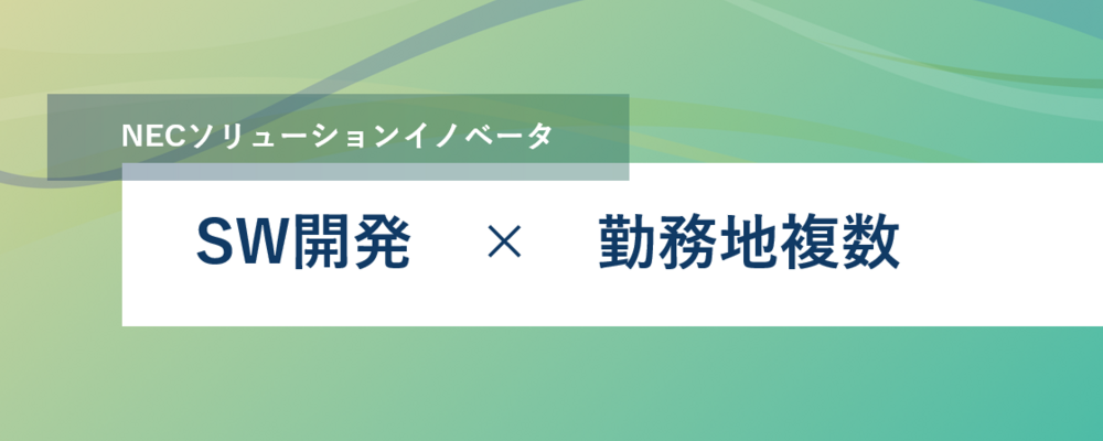 [TS63]長野勤務/神戸勤務/玉川勤務｜＜リーダー候補＞Oracle Databaseサポート_TS DXS | NECソリューションイノベータ株式会社