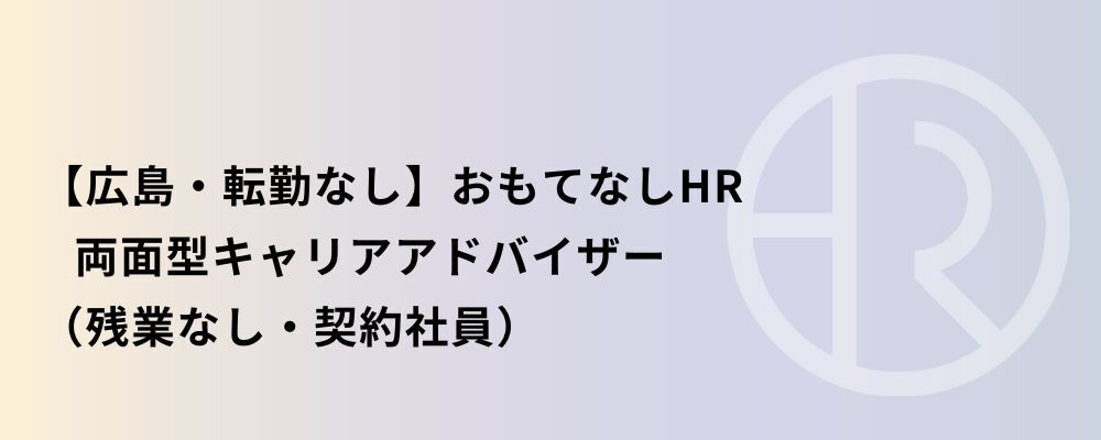 【広島・契約社員】おもてなしHR 両面型キャリアアドバイザー | 株式会社ネクストビート
