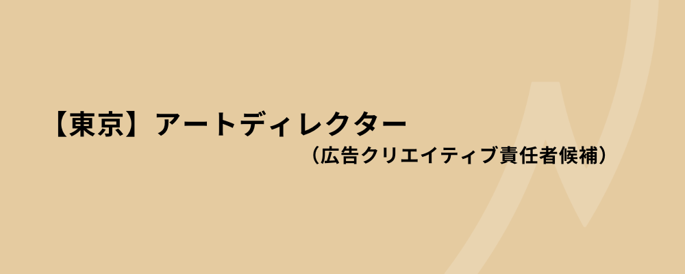 【東京】アートディレクター（広告クリエイティブ責任者候補） | 株式会社ネクストビート