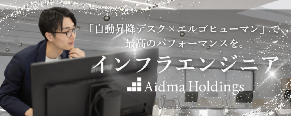 駅チカ3分×上場企業◆AWS／自社開発×インフラエンジニア／構築・運用経験を活かせる環境◆月給34万円～45万円 | 株式会社アイドマ・ホールディングス