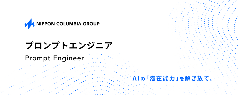 AIと共創し新たな音楽体験を創り出すプロンプトエンジニア | 日本コロムビアグループ株式会社