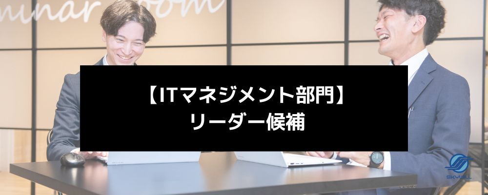 【急募】【ITオペレーション統括リーダー候補】30代で「選ばれるマネージャー」へ｜現場視点を経営に届ける事業部リーダー候補｜内勤/昇給賞与年２回 | 株式会社スカイウイル