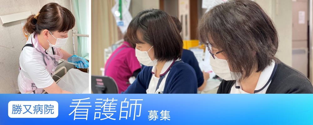 ※夜勤ありは充足しました※【常勤】医療法人勝又病院：看護師＜病棟＞ | CUC Partners