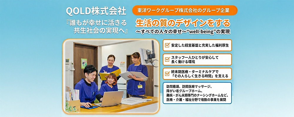 【正社員】介護サポートスタッフ｜有料老人ホーム／年休123日＆資格があればOK！研修とOJTで新卒の方でも成長できる | QOLD株式会社