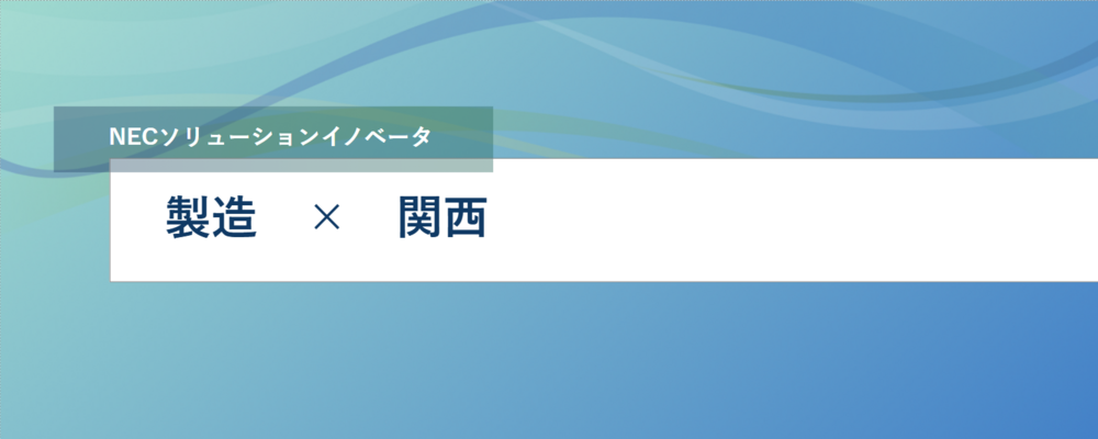 [EP75]大手製造業の基幹システムの顧客対応SEの募集！ | NECソリューションイノベータ株式会社