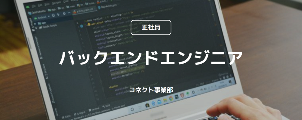 【正社員】バックエンドエンジニア（コネクト事業部） | コインチェック株式会社
