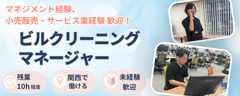 【ザイマックスサラ関西】クリーニングマネージャー | ザイマックスグループ