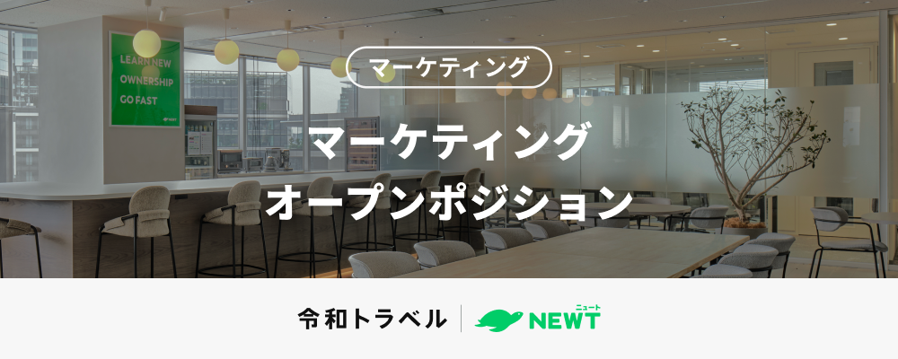 【第二新卒歓迎】急成長旅行アプリで幅広く挑戦できるマーケティングのオープンポジション | 株式会社令和トラベル