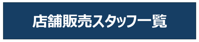 現在募集中の店舗はこちらからご確認ください！