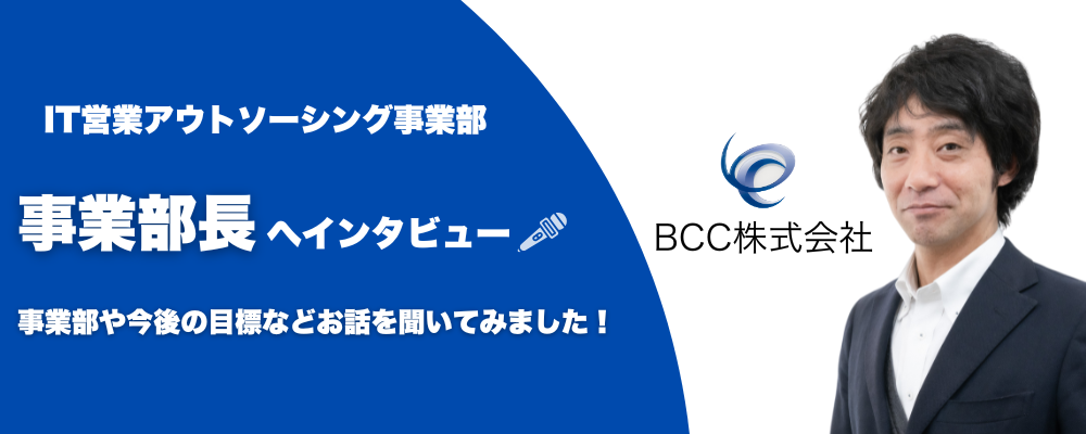 社員インタビュー | ＢＣＣ株式会社