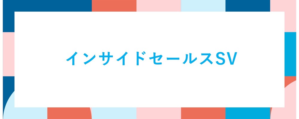 インサイドセールス部門の成長を支えるSV募集！チームを牽引し、組織の成長を導くポジション | ALL DIFFERENT株式会社