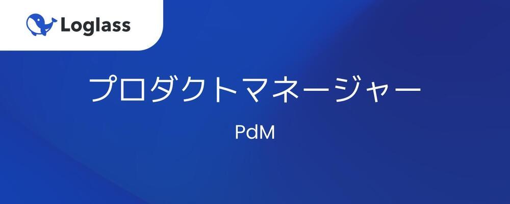 プロダクトマネージャー（PdM） | 株式会社ログラス