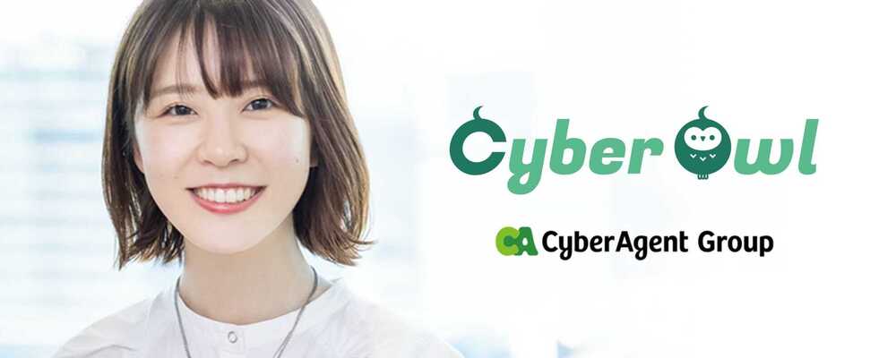 【CyberOwl】プランナー／暮らしのDX管轄 | サイバーエージェントグループ