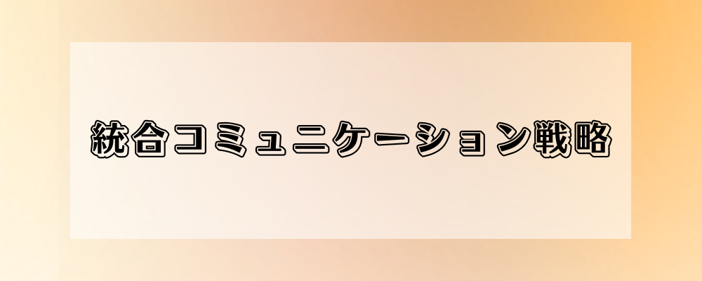 ＜ICS部＞【新設領域求人】広告の枠を超えた、話題をつくる。PR発想の統合コミュニケーションに興味がある方へ | 株式会社オズマピーアール