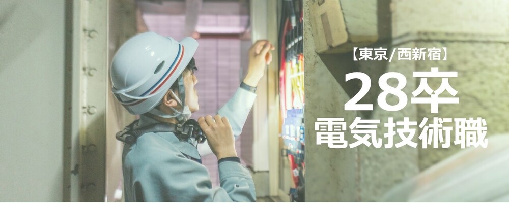 【東京】電気工事施工管理技士/電気工事士　■土日祝休み、残業少なめ■ | 株式会社エスコ