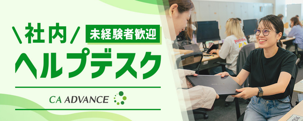 【沖縄本社】IT業界にチャレンジしたい方大歓迎/社内ヘルプデスク | シーエー・アドバンスグループ