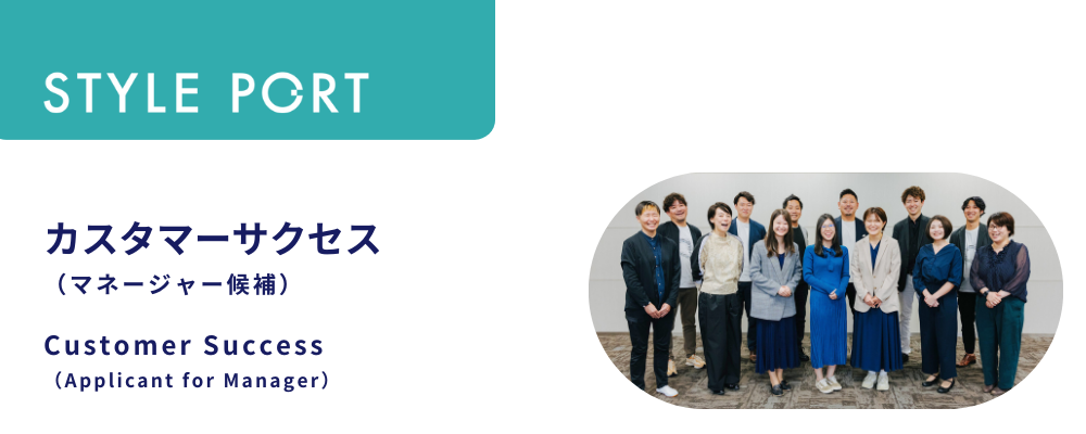 カスタマーサクセス（マネージャー候補） | 株式会社スタイルポート