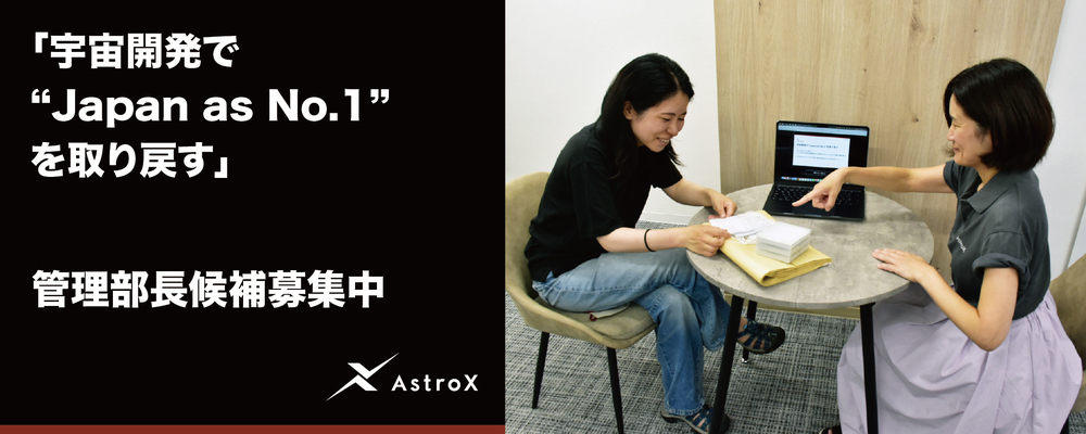 管理部長候補／コーポレート部門マネージャー ★宇宙系スタートアップ／次世代ロケット「Rockoon」★ | AstroX株式会社