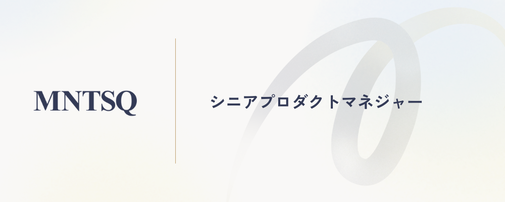 シニアプロダクトマネジャー | MNTSQ株式会社
