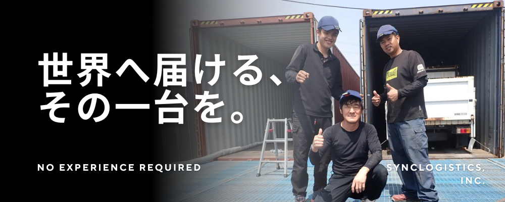 車の積み込みスタッフ/神奈川県川崎市 | シンクロジスティクス株式会社