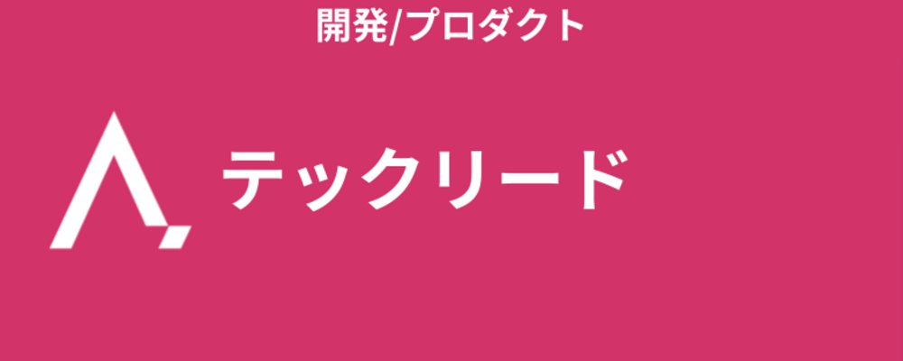 テックリード | 株式会社エイジレス