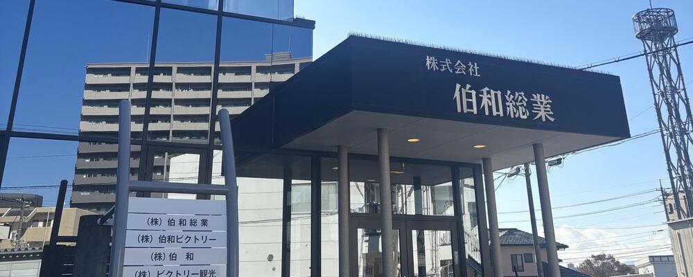 【正社員】伯和グループの自社施設の建築技術者・現場管理／建築士資格所持者必見！安定の経営基盤で安心のキャリアを実現 | 伯和グループ