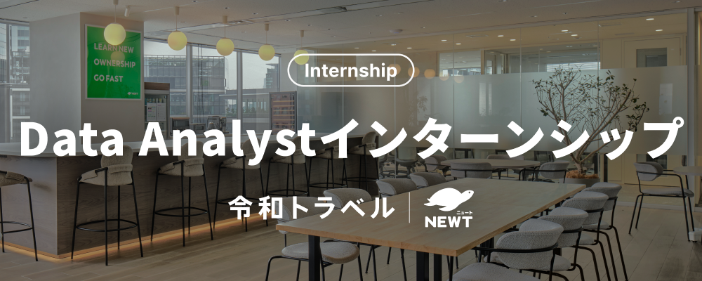 【長期インターン】データ起点でのプロダクトグロースの実現にチャレンジ | 株式会社令和トラベル