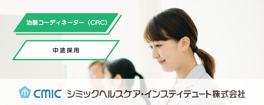 【大阪】CRC（治験コーディネーター）/業界経験者歓迎/研修充実/新薬開発に貢献 | シミックホールディングス株式会社／CMIC HOLDINGS Co., Ltd. (HQ)