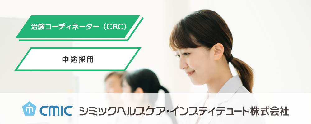 【長崎】治験コーディネーター（CRC）/未経験/CHI | シミックホールディングス株式会社／CMIC HOLDINGS Co., Ltd. (HQ)