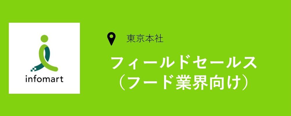 【東京】フィールドセールス(受発注システム） | 株式会社インフォマート