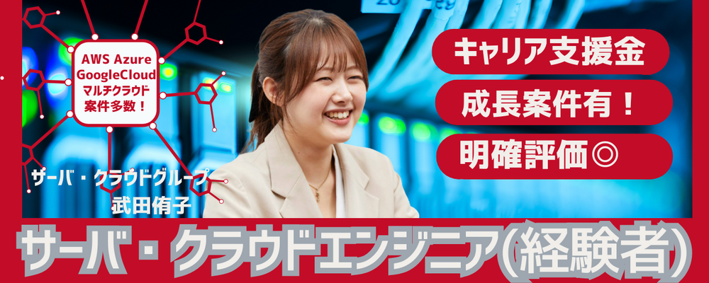 【SE/サーバ・クラウドエンジニア（AWS・AZURE・GCPクラウド領域・サーバの設計・構築など）】7割リモート※／平均残業15h※／年収UP平均26万円※／透明性評価制度 | 株式会社クラウドワークス コンサルティング