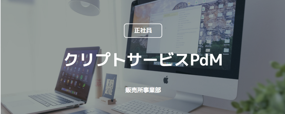 【正社員】クリプトサービスPdM(販売所事業部) | コインチェック株式会社