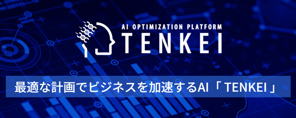 新規事業：最適化AIプラットフォーム「TENKEI」（SaaS製品）　導入コンサルタント | バーチャレクス・コンサルティング株式会社