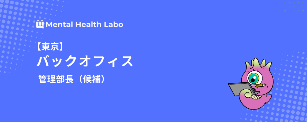 【東京】バックオフィス管理部長（候補） | メンタルヘルスラボ株式会社