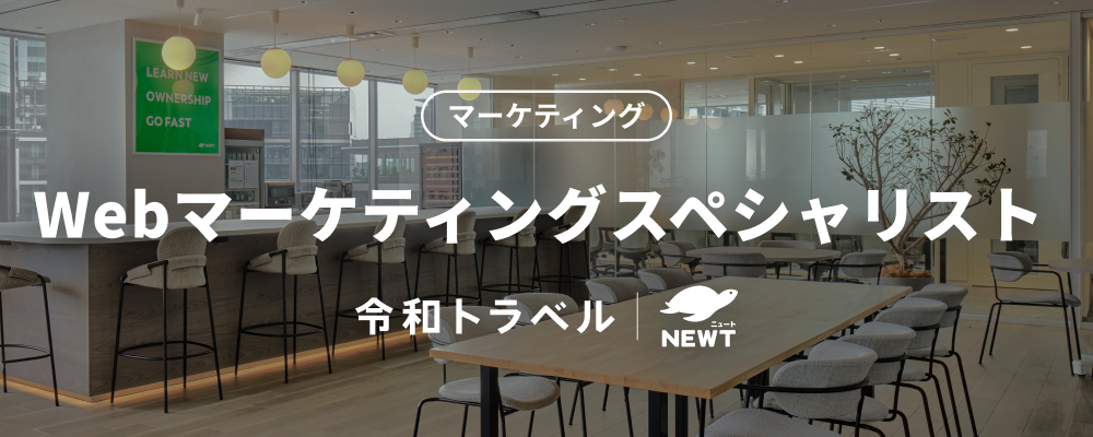 【Webマーケティングスペシャリスト】豊富なアセットを活用して、一気通貫でWeb広告戦略〜実行を担うWebマーケティングスペシャリストを募集！ | 株式会社令和トラベル