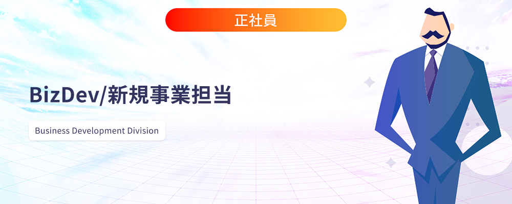 BizDev/新規事業担当 | 株式会社マツリカ