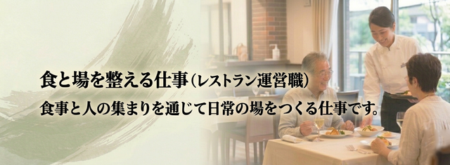【食と場を整える仕事】⇒|レストラン運営職| の仕事内容を見る