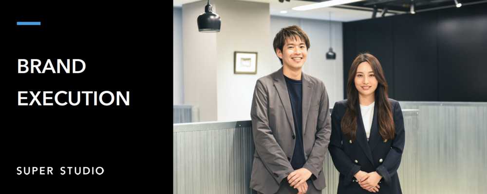 自社D2Cブランド事業/マネージャー候補 | 株式会社SUPER STUDIO